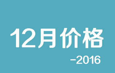 官方：寶鋼股份碳鋼板材2016年12月份國內(nèi)期貨銷售價格調(diào)整的公告