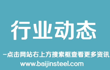 鋼鐵行業運行質量提高 專家建議建立防范過剩長效機制